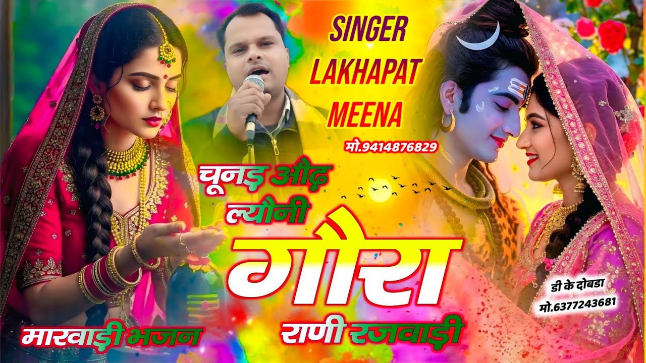 Bhajan 33 || मारवाड़ी देसी भजन || Singer Lakhapat Lal Meena ~ चूनर ओढ़ ल्यौनी गोरा राणी रजवाड़ी 