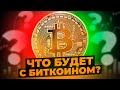 Биткоин агрессивно сливают. ОБЪЁМНЫЙ АНАЛИЗ КРИПТОВАЛЮТЫ.