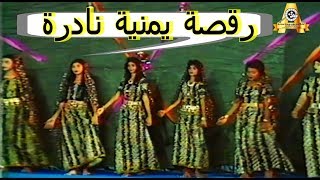 الفرقة الوطنية رقصة نادرة وحصرية Yemeni unique dances