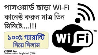 পাসওয়ার্ড ছাড়াই Wifi কানেক্ট করুন WPS দিয়ে | Connect any wifi without password using WPS in Bangla