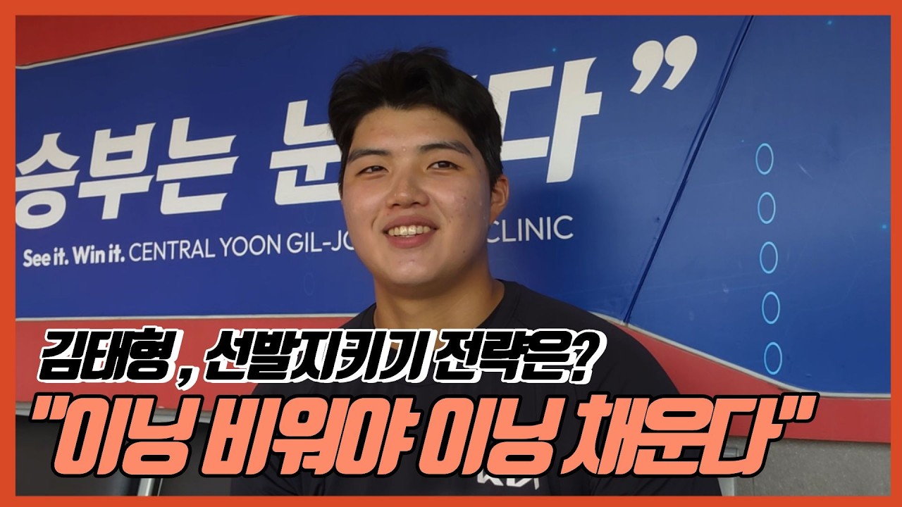 김태형의 선발 각오 ㅣ 날렵한 뚱크민 ㅣ 수비 자신 있어요 ㅣ 주효상의 리드 ㅣ 기아타이거즈 ㅣ피치컴 루틴