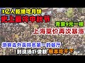 3亿人拒绝吃月饼 2024史上最冷中秋节 上海菜价暴涨 青菜9元一根 游客去外卖排名第一的餐厅打卡 到现场直接傻眼 根本吃不下 中秋节 月饼销量 消费 旅游 物价 食品安全 添加剂 美食 外卖 中国 3亿人拒绝吃月饼 2024史上最冷中秋节 上海菜价暴涨 青菜9元一根 游客去外卖排名第一的餐厅打卡 到现场直接傻眼 根本吃不下 中秋节 月饼销量 消费 旅游 物价 食品安全 添加剂 美食 外卖 中国