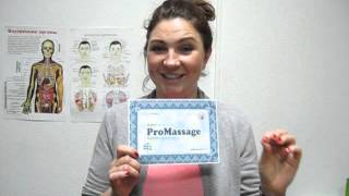 Алеся - отзыв о курсах массажа ProMassage