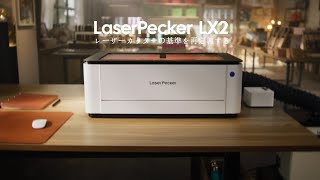 LaserPecker LX2｜1000mm/sの超高速 × 多機能オールインワンレーザー