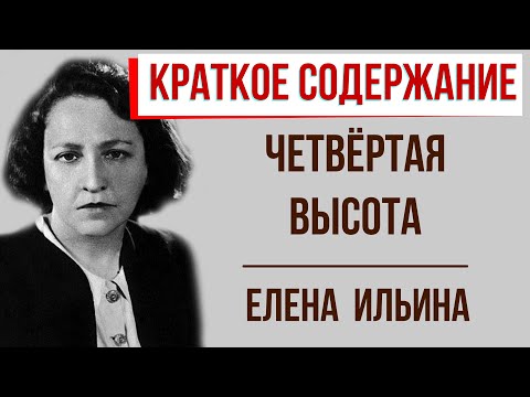 Четвёртая высота. Краткое содержание