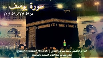 العنزي قارئ المجمعة سورة يوسف (١_٢٢)