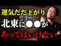 【鬼門のある北東】あなたの家の北東の方位や部屋に何がある？あっていいものと悪いもの