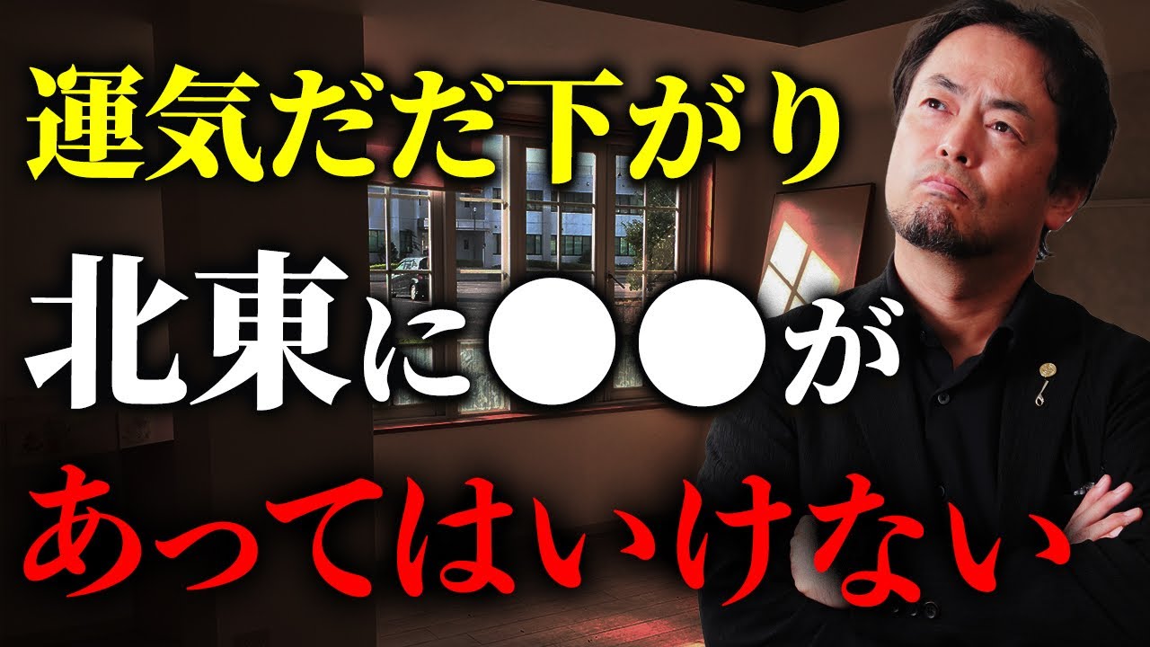 【鬼門のある北東】あなたの家の北東の方位や部屋に何がある？あっていいものと悪いもの