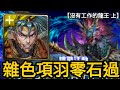 【神魔之塔】沒有工作的龍王 設下試煉考高人·上 雜色項羽零石通關