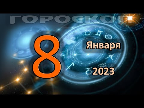 ГОРОСКОП НА СЕГОДНЯ 8 ЯНВАРЯ 2023 ДЛЯ ВСЕХ ЗНАКОВ ЗОДИАКА