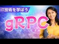 【IT技術を学ぼう】gRPC