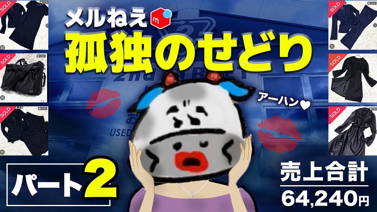 【メルカリせどり】副業禁止会社員が仕事帰りにこっそり？セカスト×アパレル仕入れ！