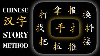 [🧩扌手 ] 10 Essential Chinese Characters with 手👋 (hand radical) | Memory Tricks & Examples