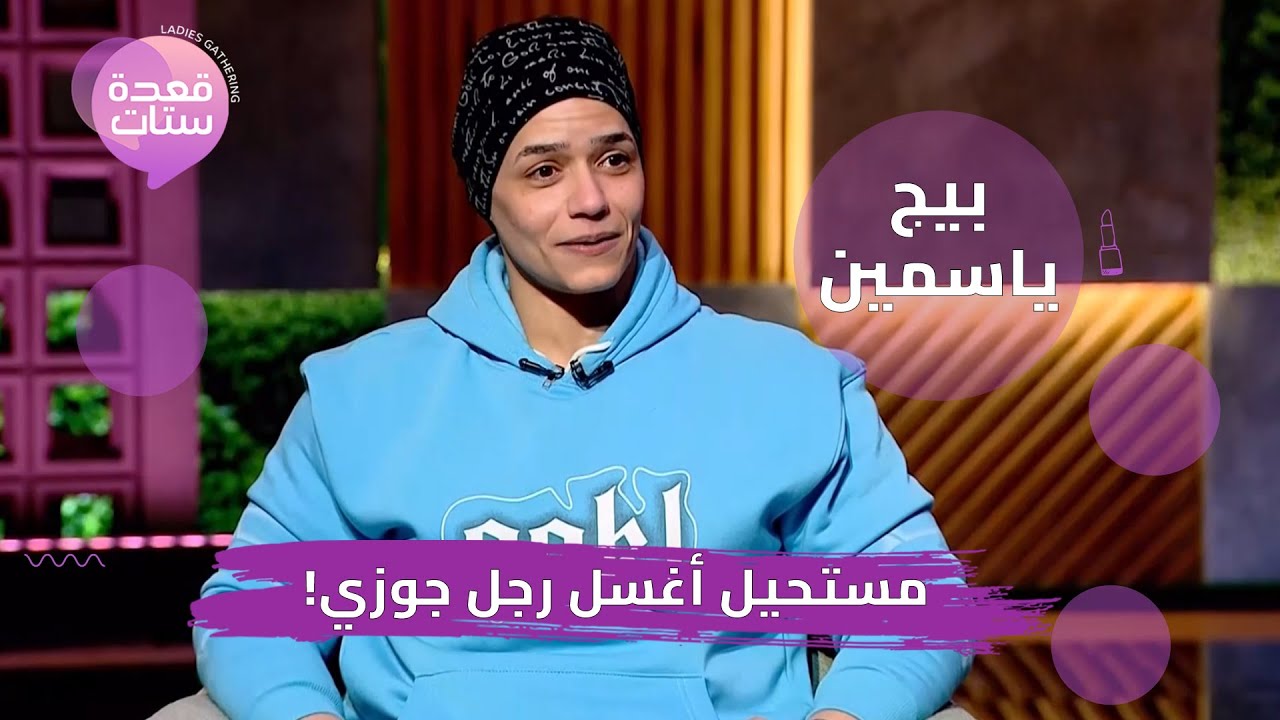 بيج ياسمين : لو جوزي ضربني هضربه علقة موت