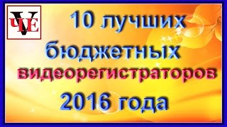 10 лучших бюджетных видеорегистраторов 2016 года. Обзор. 10 лучших бюджетных видеорегистраторов 2016 года. Обзор.