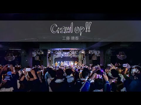 工藤晴香「Crawl up!!」-Live Music Video-
