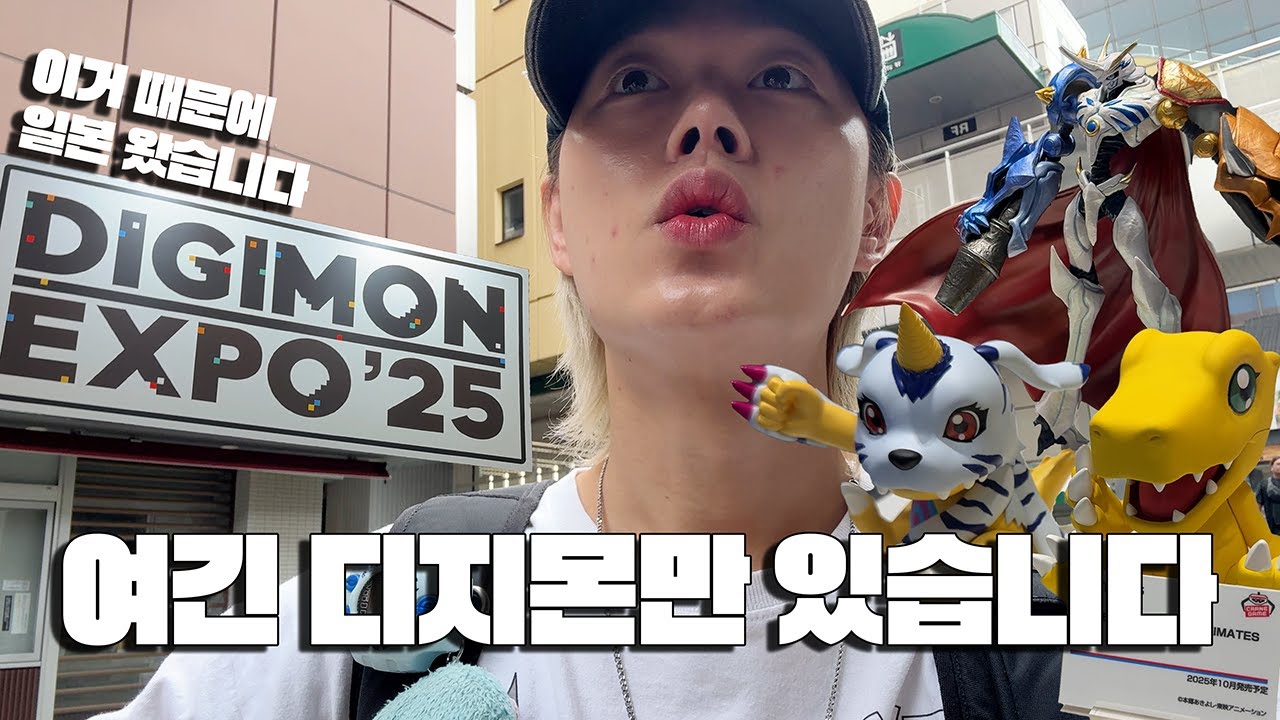 진짜 이것때문에 일본을 왔습니다 '디지몬 엑스포 2025' #디덕브이로그 #디지몬