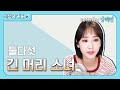 강혜연 Kang Hyeyeon 긴 머리 소녀 원곡 둘다섯