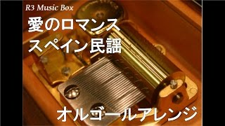 愛のロマンス
