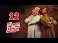 مسلسل حدك مدك ( الحلقة 12 ) | رمضان 2018