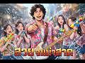 สวยจนน่าสาด - UOE AI Muzic