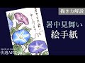 解説 夏の絵手紙 朝顔の暑中見舞い 初心者向け花の描き方 解説 夏の絵手紙 朝顔の暑中見舞い 初心者向け花の描き方