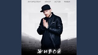 Video thumbnail of "Antirespect - Живой"
