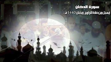 تلاوة لسورة الدخان من تراويح ليلة 24 رمضان 1440 هـ |  للقارئ الشيخ أحمد علي عبدالرحيم