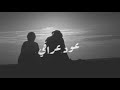 عثرت بسهم عينك موال عراقي