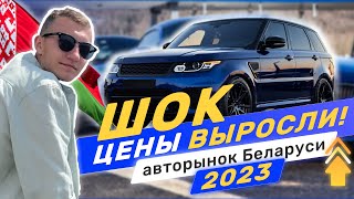 ЧТО С ЦЕНАМИ на АВТО в 2023 БЕЛАРУСЬ?? КАК  ОБМАНЫВАЮТ ПРОДАВЦЫ - АВТОПОДБОР МИНСК