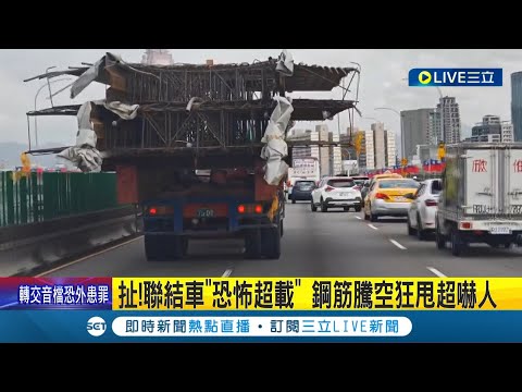 #三立獨家 實在太誇張! 聯結車"恐怖超載"鋼筋騰空狂甩超嚇人 鋼筋扯超出"2倍車身"用路人心驚膽戰 警方: 違反道交條例將舉發│記者 何孟哲 游濤│【LIVE大現場】20231006│三立新聞台