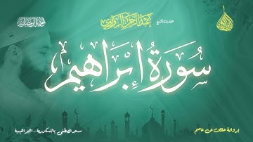عبد الرحمن الزواوي - {14} سورة إبراهيم - Surat Ibrahim