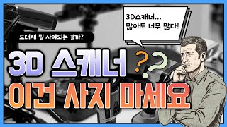 3D 스캐너 분류하기 (3D 스캐너 선택 가이드)