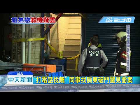 20190325中天新聞　相差21歲姊弟戀! 男疑殺女友後自戕