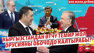 Кытай-Кыргызстан-Өзбекстан темир жолу эмнеге маанилүү?