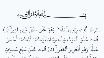 سورة الملك مكتوبة كاملة بالخط العثماني بدون صوت برواية ورش عن نافع