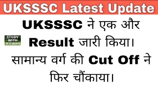 UKSSSC Latest Update || आयोग ने एक और Result जारी किया, General की Cut Off ने चौंकाया #Uksssc