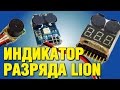 ИНДИКАТОР РАЗРЯДА MATEK LION БАТАРЕИ АККУМУЛЯТОРА BM3IN1, ПИЩАЛКА ПОИСКОВАЯ.