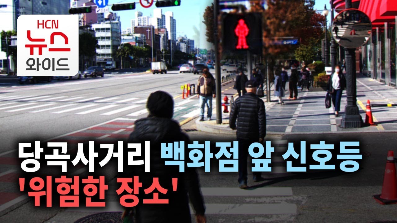 [제보] 당곡사거리 백화점 앞 신호등 '위험한 장소' / 관악 HCN - YouTube