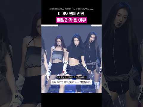 미야오 멤버 전원 뼈말라가 된 이유