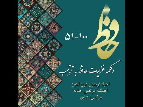 حافظ فرح اندوز غزلیات حافظ به ترتیب ۵۱ تا ۱۰۰