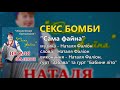 Секс бомби гурт Лісапетний батальйон та Наталя Фаліон Секс бомби гурт Лісапетний батальйон та Наталя Фаліон