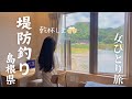 三万人達成記念釣行！海の見える宿に泊まって釣ったお魚で乾杯したい[島根県]