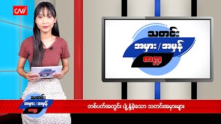 တစ်ပတ်အတွင်း ပျံ့နှံ့ခဲ့သော သတင်းအမှားများ