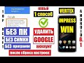 Vertex Impress Win Удалить забытый аккаунт Гугл FRP 1 способ