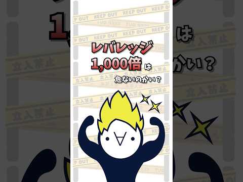 レバレッジ1,000倍って危ないのかい？