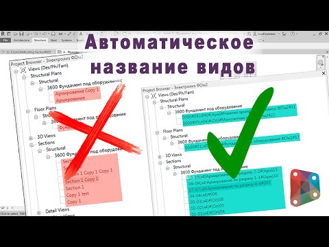 Автоматическое наименование видов в Autodesk Revit. Revit+Dynamo