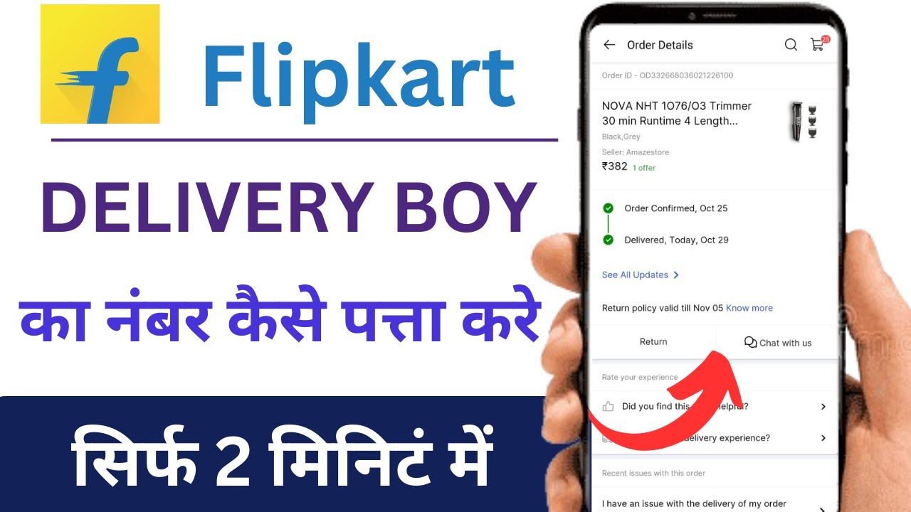 flipkart-delivery-boy-number-kaise-pata-kare-flipkart-delivery-boy