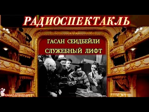 Слушать радиоспектакль золотой