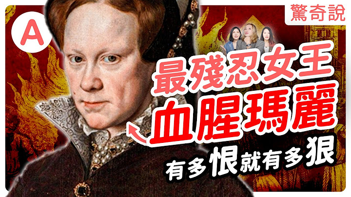 血腥瑪麗的復仇：英國最殘忍女王，把新教徒綁起來燒！發生兩次假懷孕事件？｜驚奇說 #79